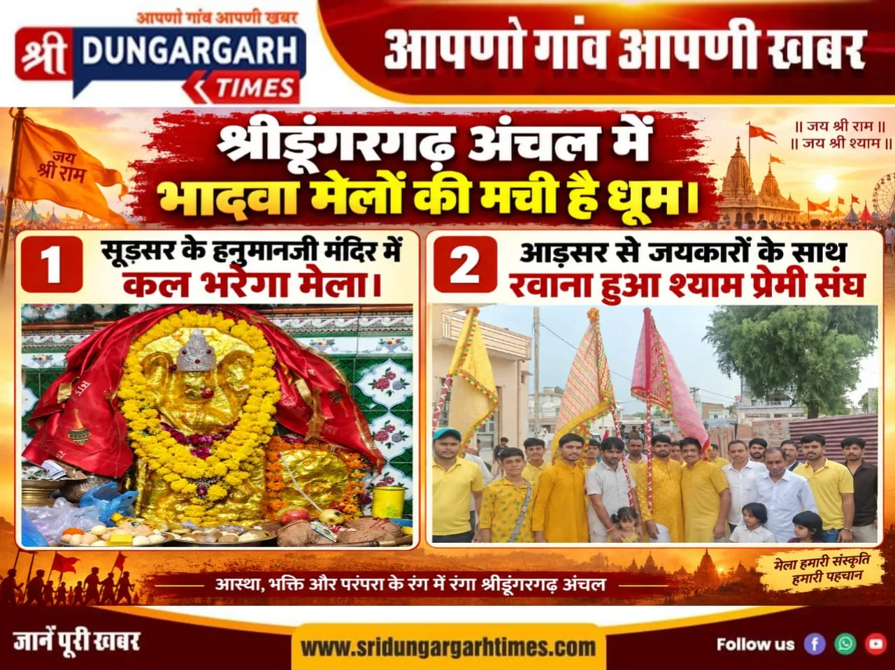श्रीडूंगरगढ़ अंचल में भादवा मेलों की मची है धूम।