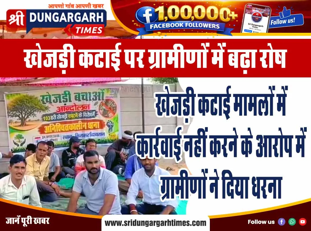 खेजड़ी कटाई मामलों में कार्रवाई नहीं करने के आरोप में ग्रामीणों ने दिया धरना