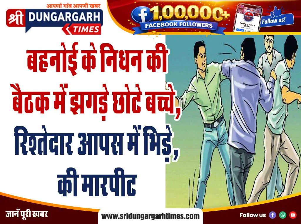 बहनोई के निधन की बैठक में झगड़े छोटे बच्चे, रिश्तेदार आपस में भिड़े, की मारपीट