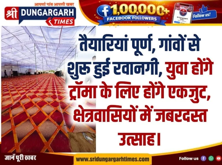 तैयारियां पूर्ण, गांवों से शुरू हुई रवानगी, युवा होंगे ट्रॉमा के लिए होंगे एकजुट, क्षेत्रवासियों में जबरदस्त उत्साह।