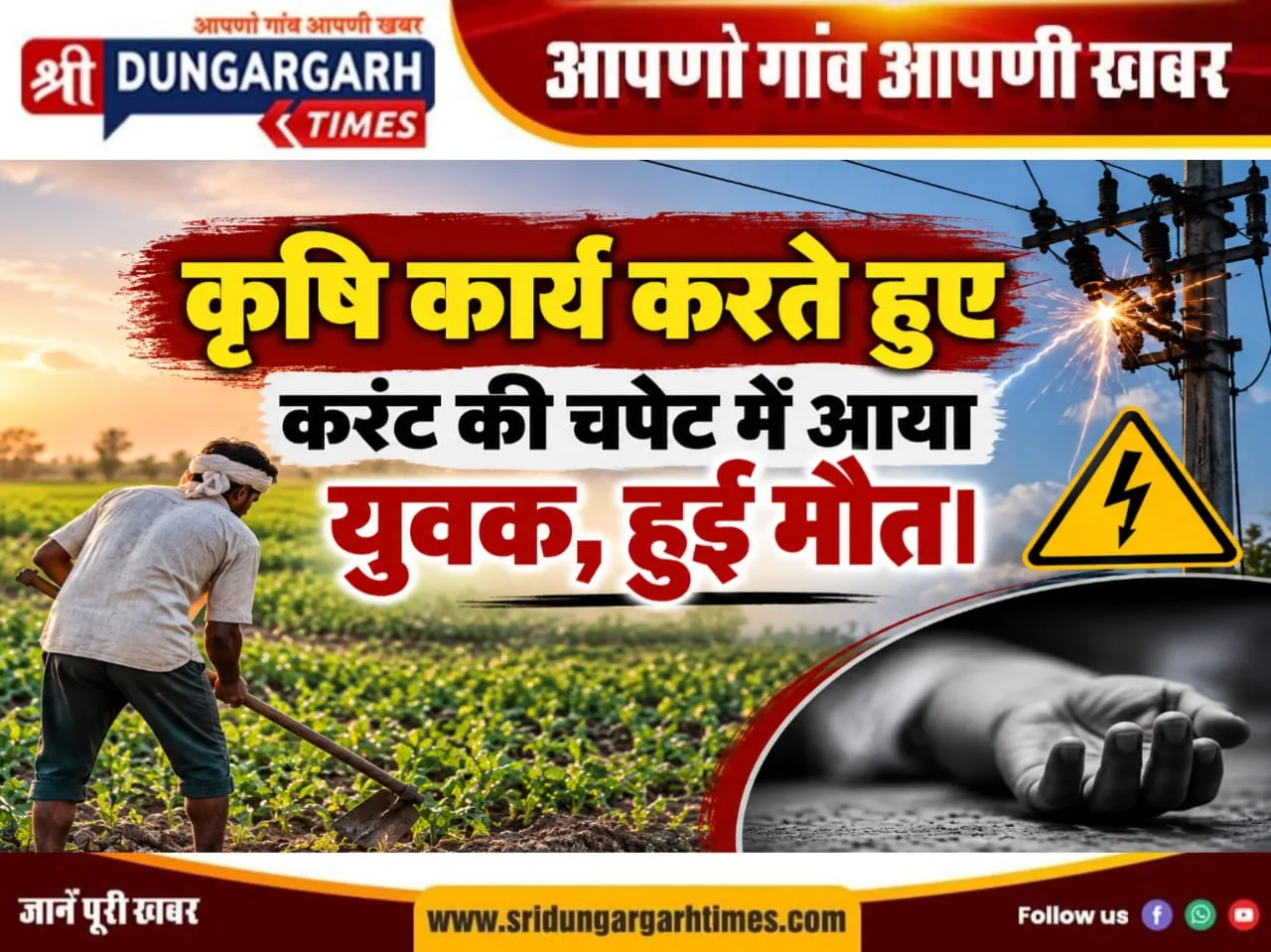 करंट की चपेट में आने से युवक की मौत, परिजनों को सौंपा शव।
