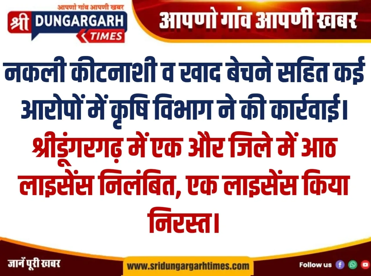 श्रीडूंगरगढ़ में एक और जिले में आठ लाइसेंस निलंबित, एक लाइसेंस किया निरस्त।