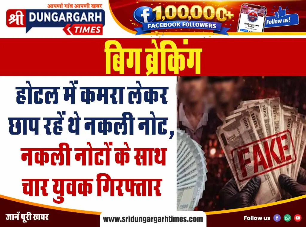 होटल में कमरा लेकर छाप रहें थे नकली नोट, नकली नोटों के साथ चार युवक गिरफ्तार