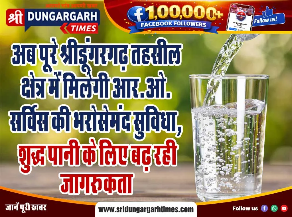 अब पूरे श्रीडूंगरगढ़ तहसील क्षेत्र में मिलेगी आर.ओ. सर्विस की भरोसेमंद सुविधा, शुद्ध पानी के लिए बढ़ रही जागरूकता