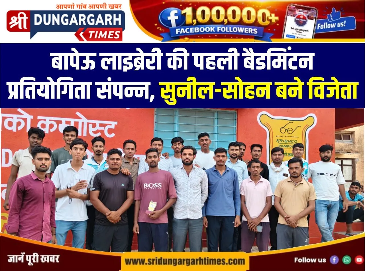 बापेऊ लाइब्रेरी की पहली बैडमिंटन प्रतियोगिता संपन्न, सुनील-सोहन बने विजेता