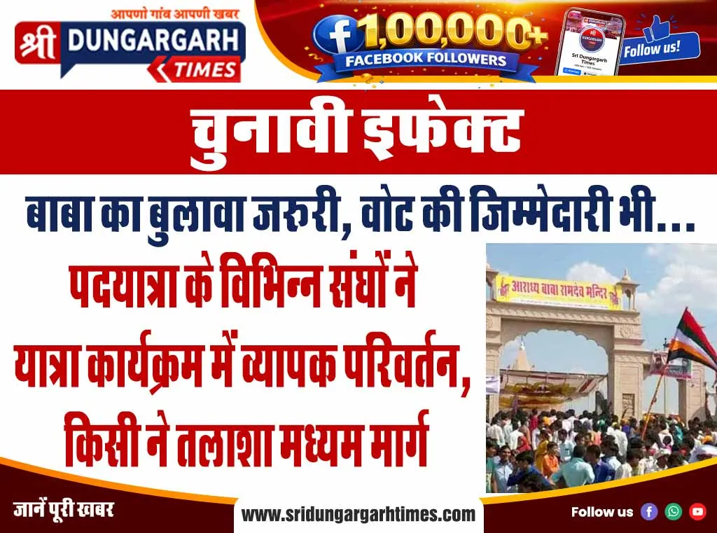 पदयात्रा के विभिन्न संघों ने यात्रा कार्यक्रम में व्यापक परिवर्तन, किसी ने तलाशा मध्यम मार्ग