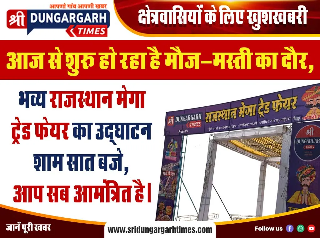 भव्य “राजस्थान मेगा ट्रेड फेयर” का उद्घाटन शाम सात बजे, आप सब आमंत्रित है।