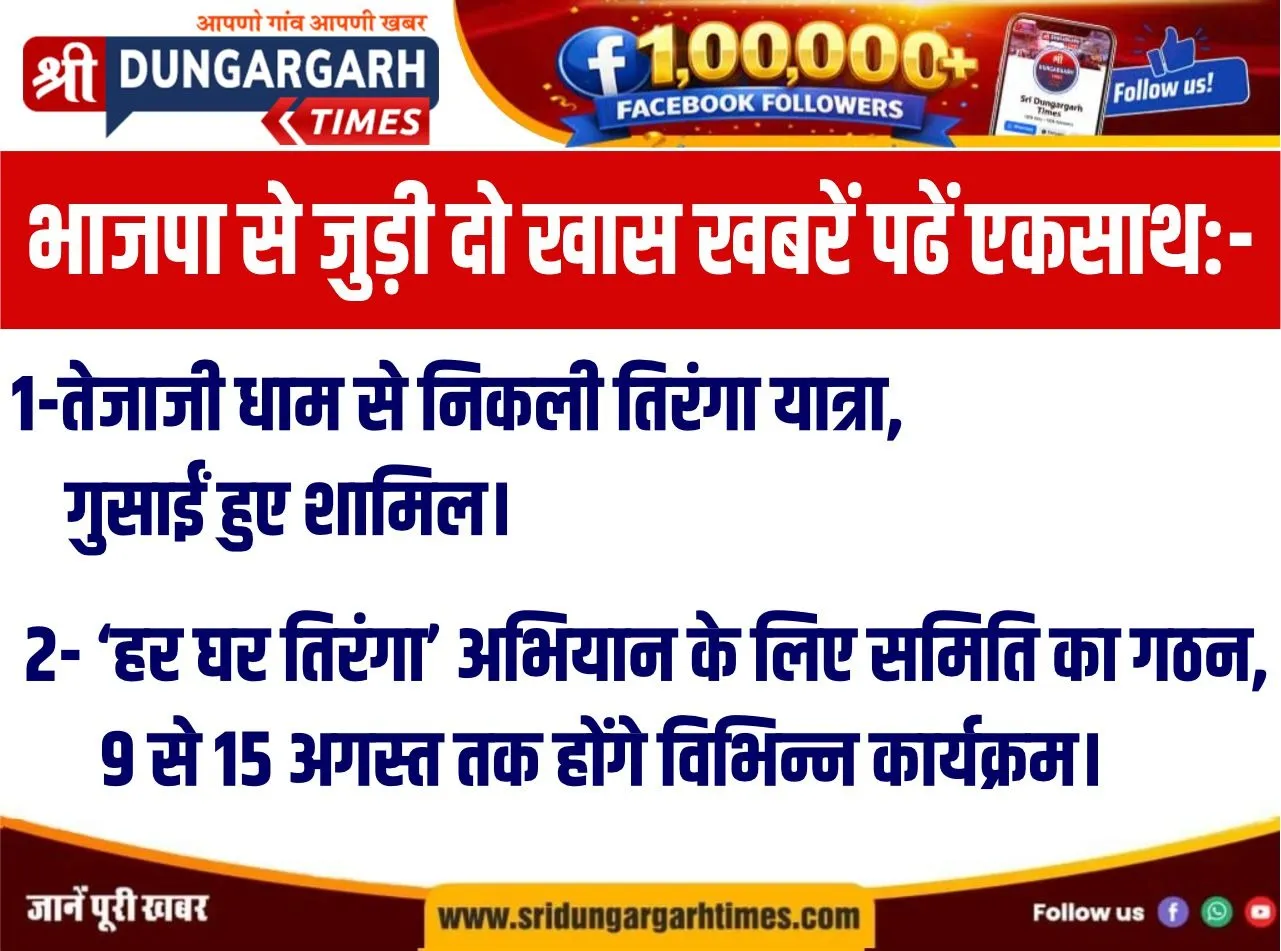 भाजपा से जुड़ी दो खास खबरें पढें एकसाथ:-