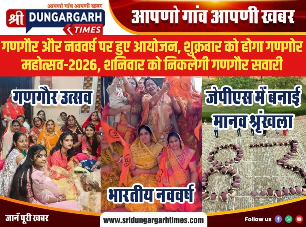 गणगौर और नववर्ष पर हुए आयोजन, शुक्रवार को होगा गणगोर महोत्सव-2026, शनिवार को निकलेगी गणगौर सवारी।