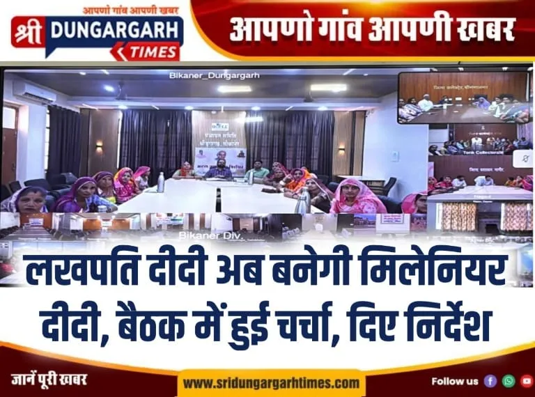 लखपति दीदी अब बनेगी मिलेनियर दीदी, बैठक में हुई चर्चा, दिए निर्देश।