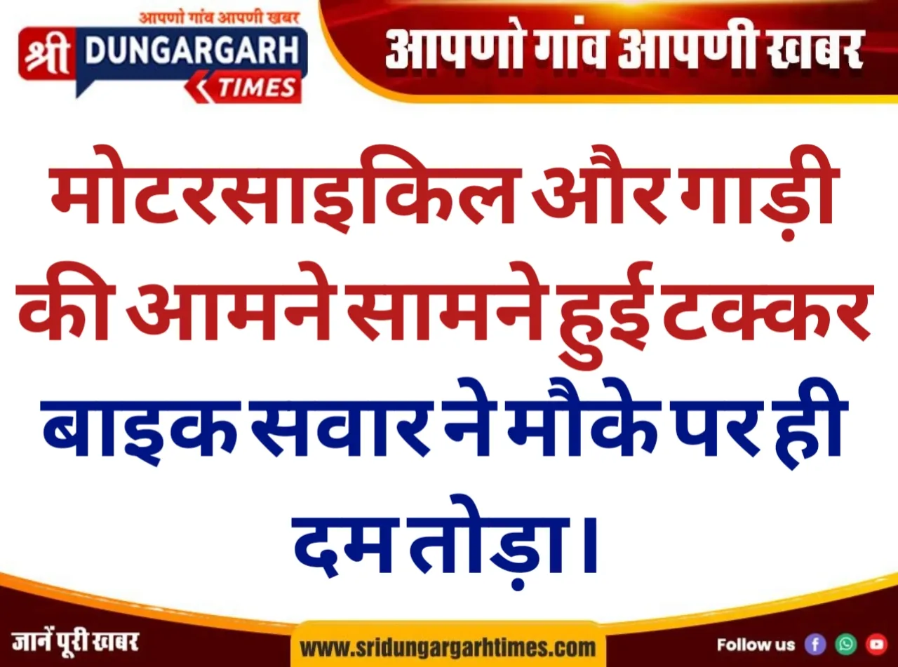 मोटरसाइकिल और गाड़ी की आमने सामने हुई टक्कर, बाइक सवार ने मौके पर ही दम तोड़ा।