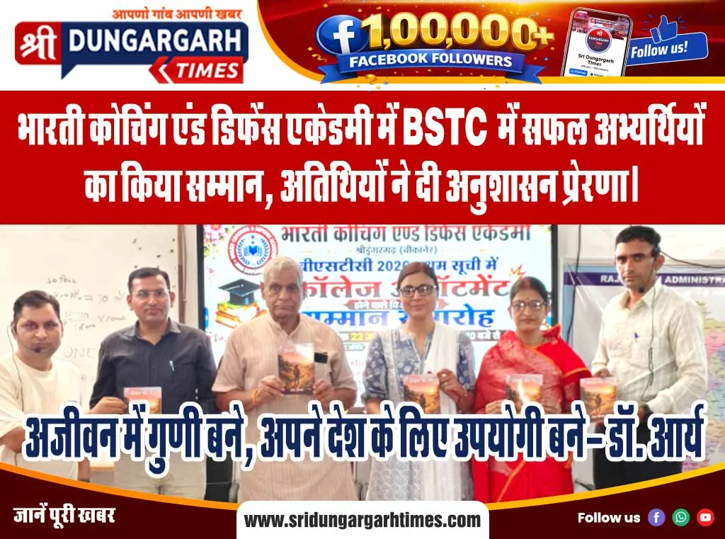 भारती कोचिंग एंड डिफेंस एकेडमी में BSTC में सफल अभ्यर्थियों का किया सम्मान, अतिथियों ने दी अनुशासन प्रेरणा।