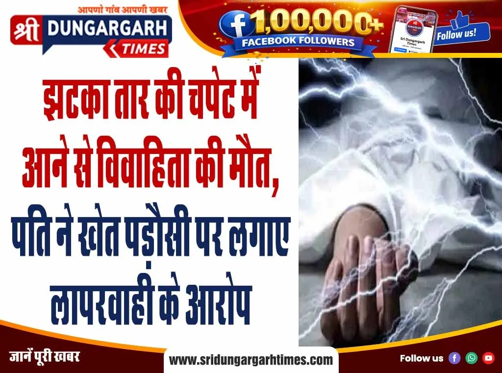 झटका तार की चपेट में आने से विवाहिता की मौत, पति ने खेत पड़ौसी पर लगाए लापरवाही के आरोप।