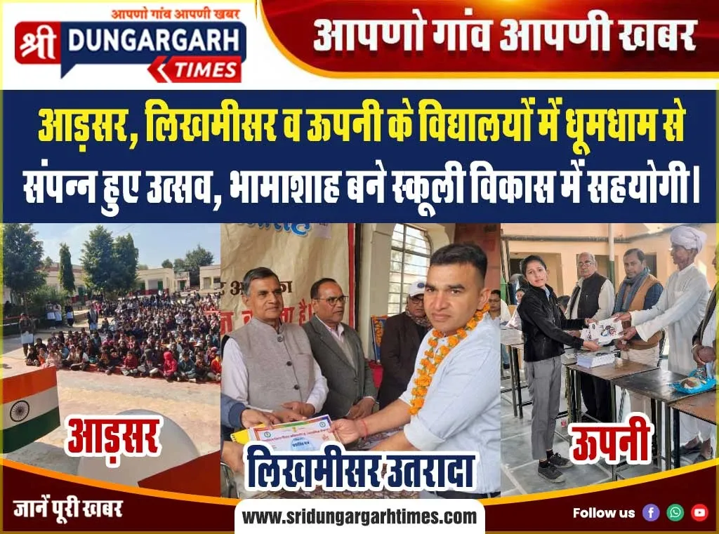 आड़सर, लिखमीसर व ऊपनी के विद्यालयों में धूमधाम से संपन्न हुए उत्सव, भामाशाह बने स्कूली विकास में सहयोगी।