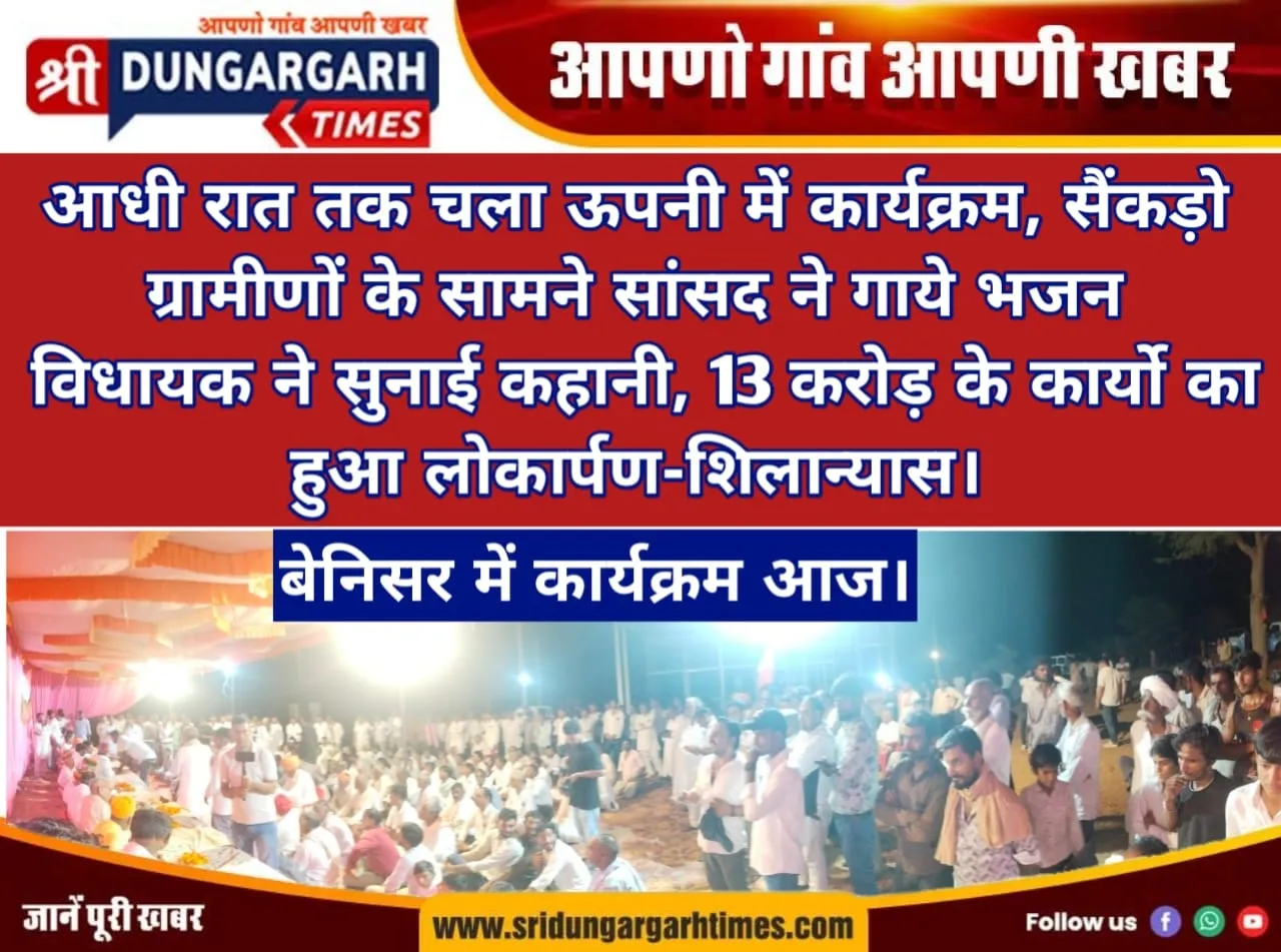 आधी रात तक चला ऊपनी में कार्यक्रम, सैंकड़ो ग्रामीणों के सामने सांसद ने गाये भजन, विधायक ने सुनाई कहानी, बेनिसर में कार्यक्रम आज।