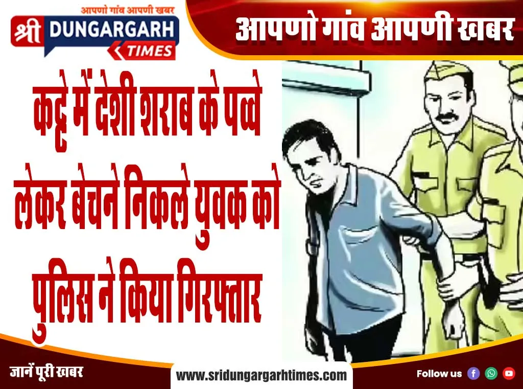 कट्टे में देशी शराब के पव्वे लेकर बेचने निकले युवक को पुलिस ने किया गिरफ्तार