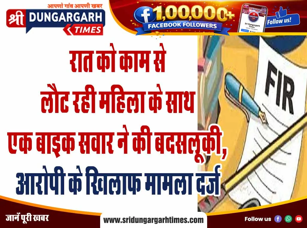रात को काम से लौट रही महिला के साथ एक बाइक सवार ने की बदसलूकी, आरोपी के खिलाफ मामला दर्ज