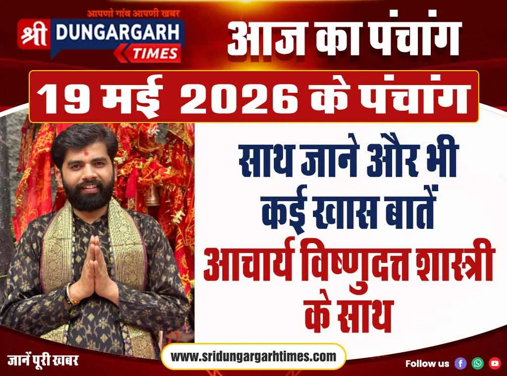 19 मई 2026 का पंचांग, साथ जाने और भी कई खास बातें आचार्य विष्णुदत्त शास्त्री के साथ।