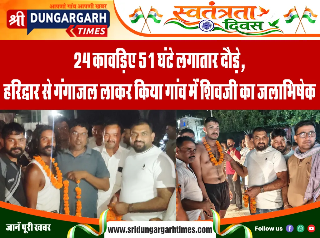 24 कावड़िए 51 घंटे लगातार दौड़े, हरिद्वार से गंगाजल लाकर किया गांव में शिवजी का जलाभिषेक