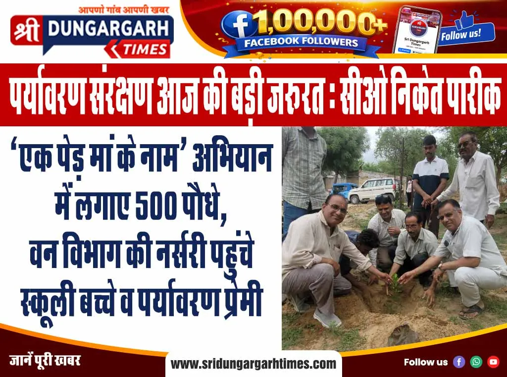 ‘एक पेड़ मां के नाम’ अभियान में लगाए 500 पौधे, वन विभाग की नर्सरी पहुंचे स्कूली बच्चे व पर्यावरण प्रेमी
