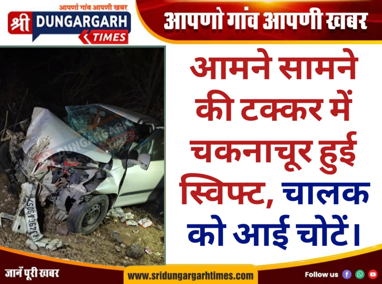 आमने सामने की टक्कर में चकनाचूर हुई स्विफ्ट, चालक को आई चोटें।