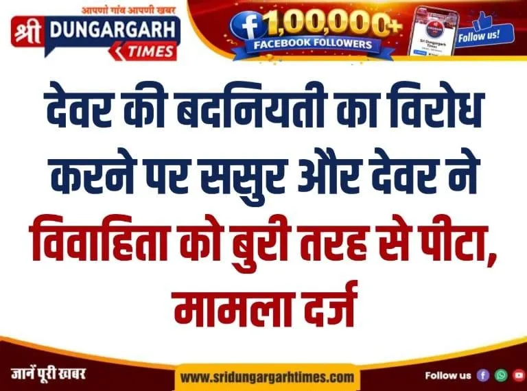 देवर की बदनियती का विरोध करने पर ससुर और देवर ने विवाहिता को बुरी तरह से पीटा।