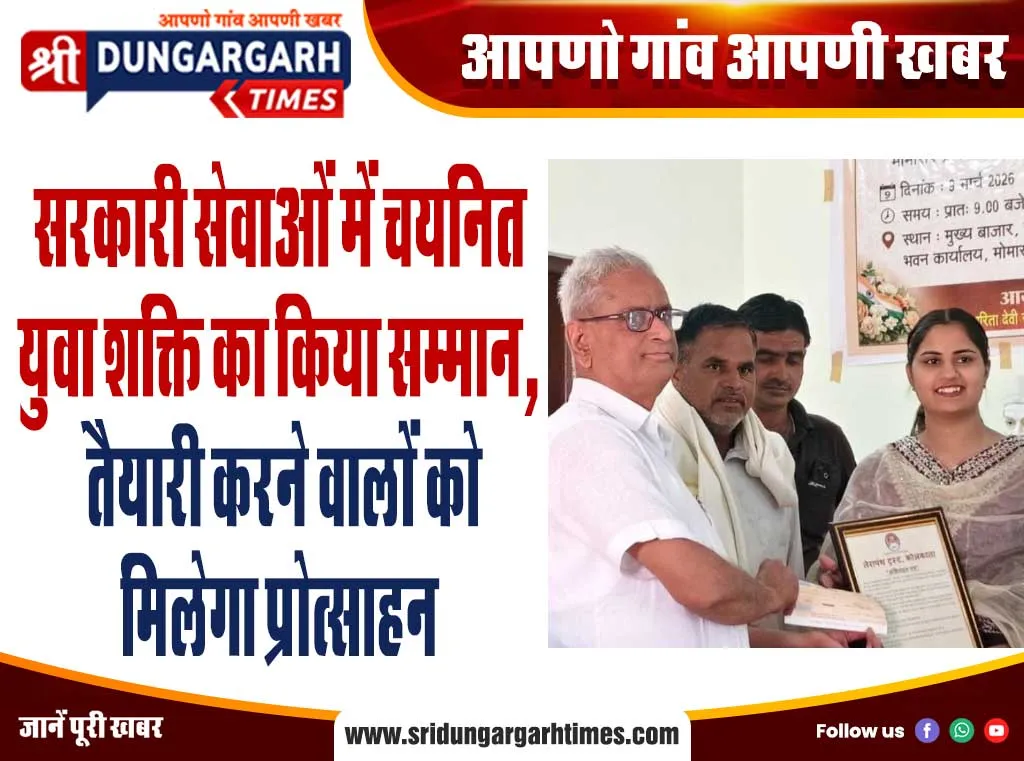 सरकारी सेवाओं में चयनित युवा शक्ति का किया सम्मान, तैयारी करने वालों को मिलेगा प्रोत्साहन