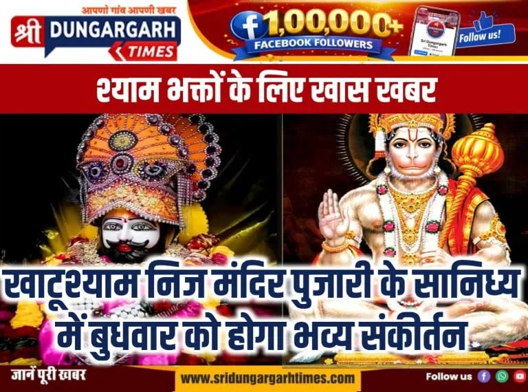 खाटूश्याम निज मंदिर पुजारी के सानिध्य में बुधवार को होगा भव्य संकीर्तन।