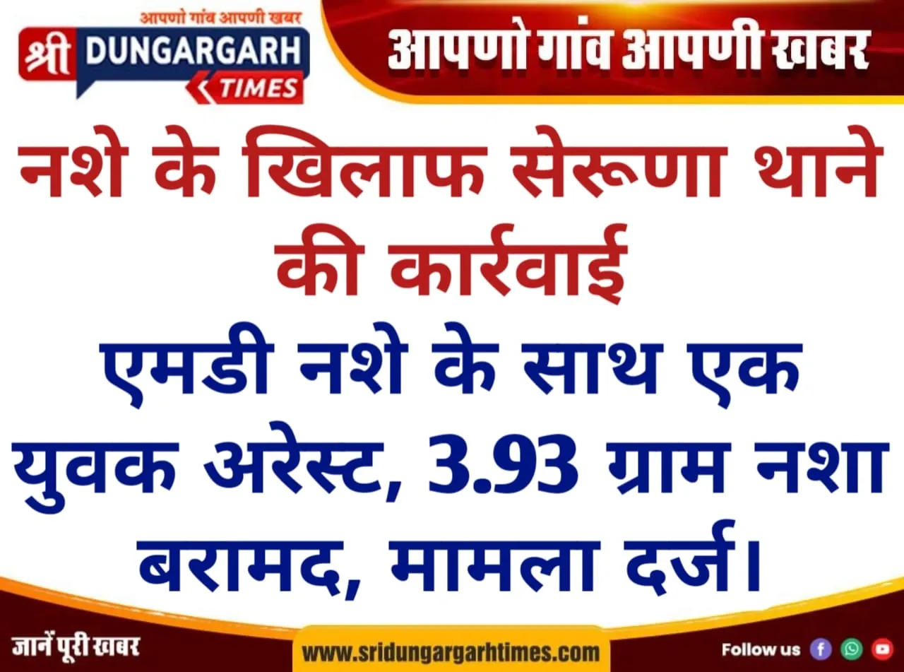 एमडी नशे के साथ एक युवक अरेस्ट, 3.93 ग्राम नशा बरामद, मामला दर्ज।