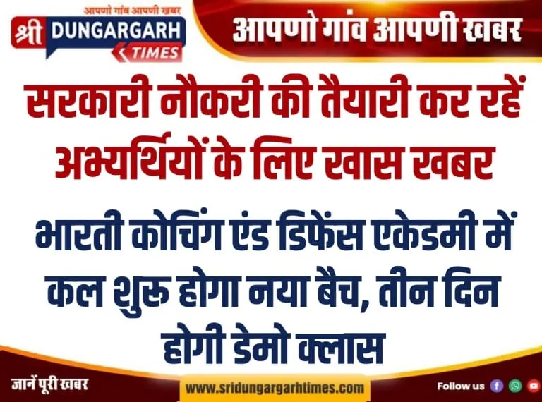 भारती कोचिंग एंड डिफेंस एकेडमी में कल शुरू होगा नया बैच, तीन दिन होगी डेमो क्लास।