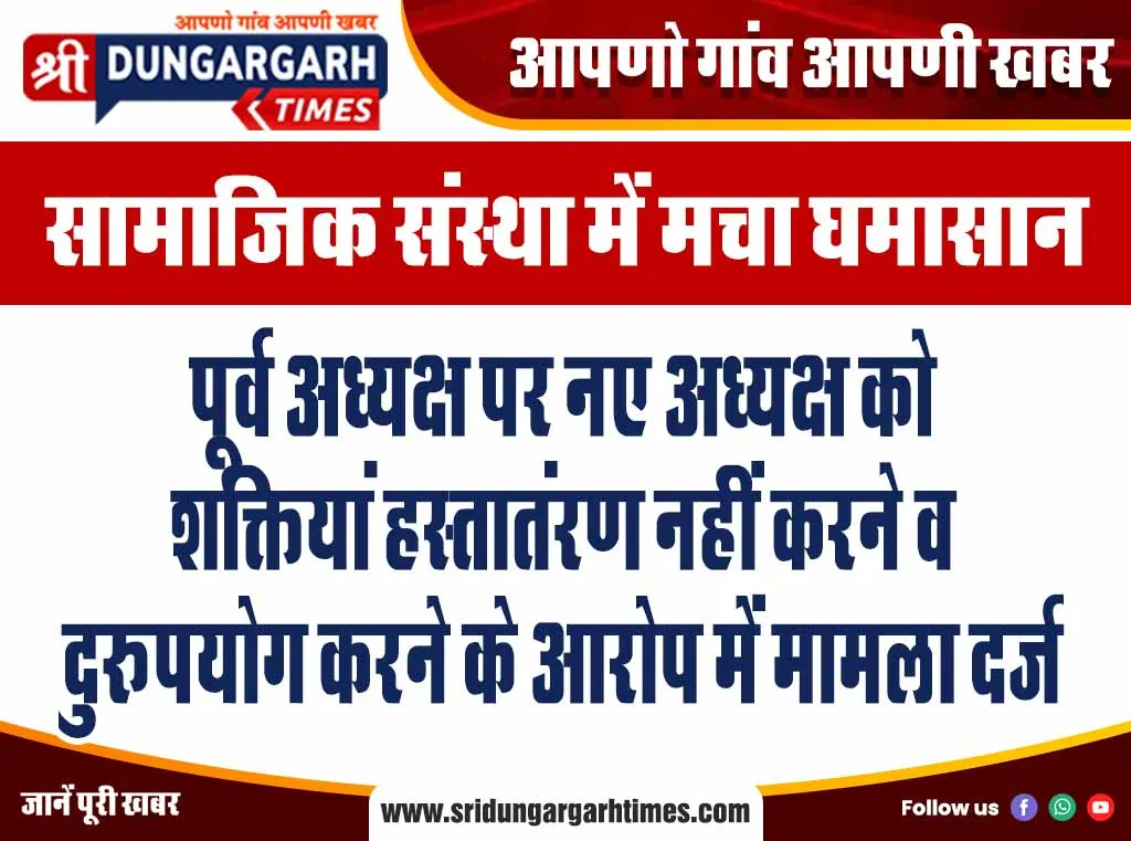 पूर्व अध्यक्ष पर नए अध्यक्ष को शक्तियां हस्तातंरण नहीं करने व दुरूपयोग करने के आरोप में मामला दर्ज