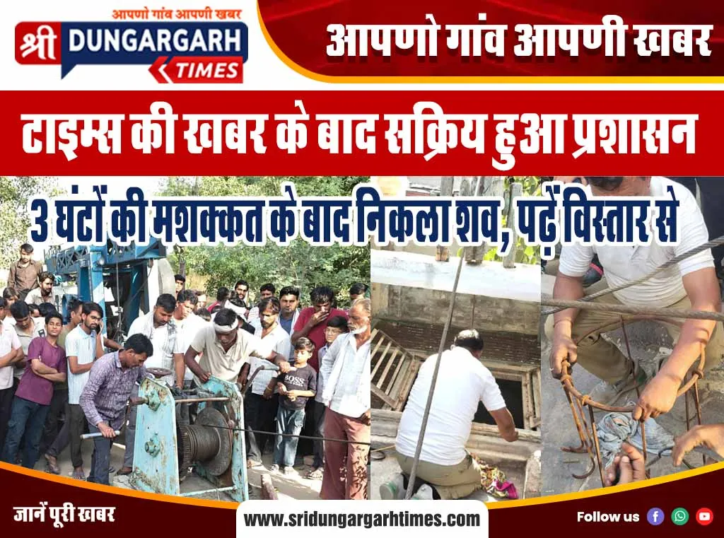 3 घंटों की मशक्कत के बाद निकला शव, पढ़ें विस्तार से