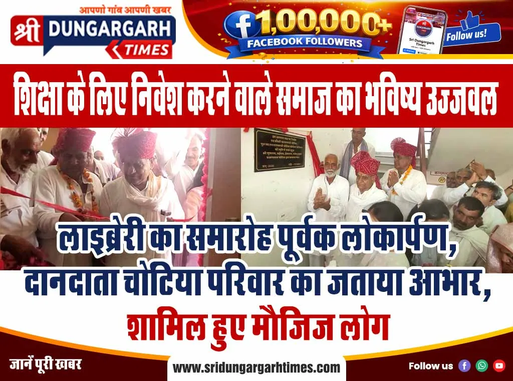 लाइब्रेरी का समारोह पूर्वक लोकार्पण, दानदाता चोटिया परिवार का जताया आभार, शामिल हुए मौजिज लोग