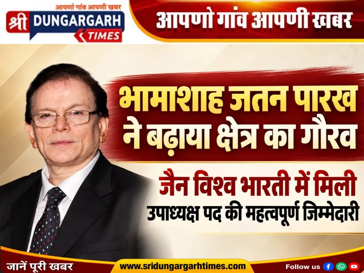 भामाशाह पारख को जैन विश्व भारती में मिली उपाध्यक्ष पद की महत्वपूर्ण जिम्मेदारी