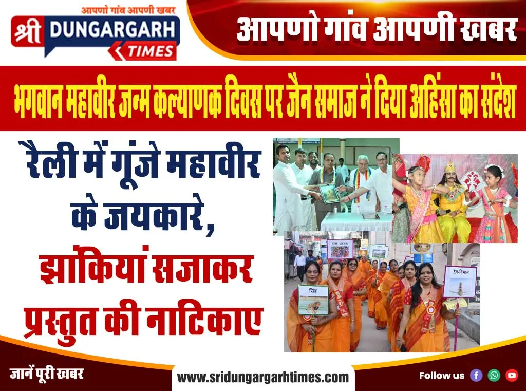 रैली में गूंजे महावीर के जयकारे, झांकियां सजाकर प्रस्तुत की नाटिकाए
