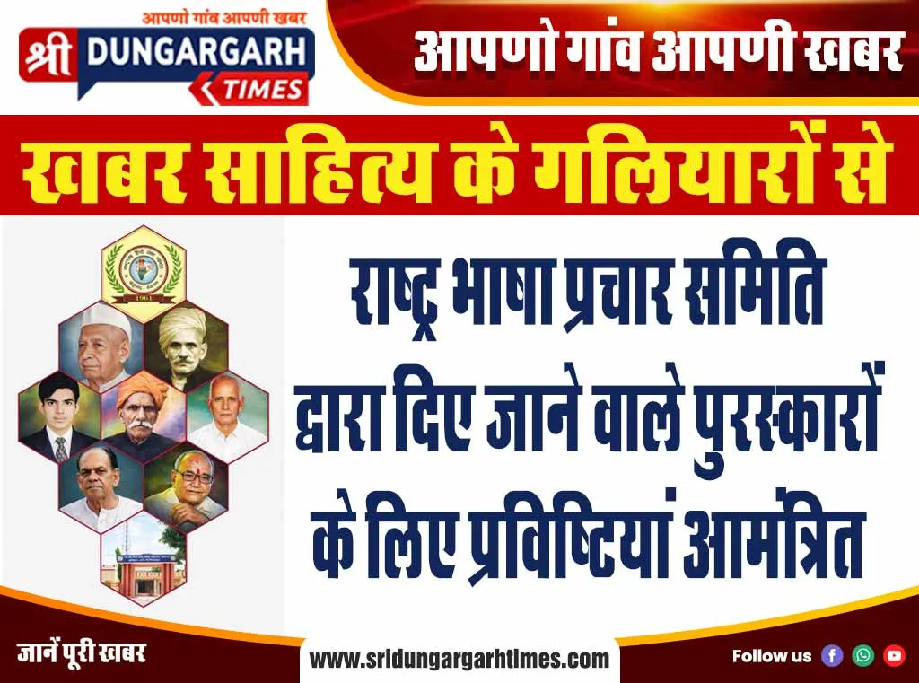 राष्ट्र भाषा प्रचार समिति द्वारा दिए जाने वाले पुरस्कारों के लिए प्रविष्टियां आमंत्रित