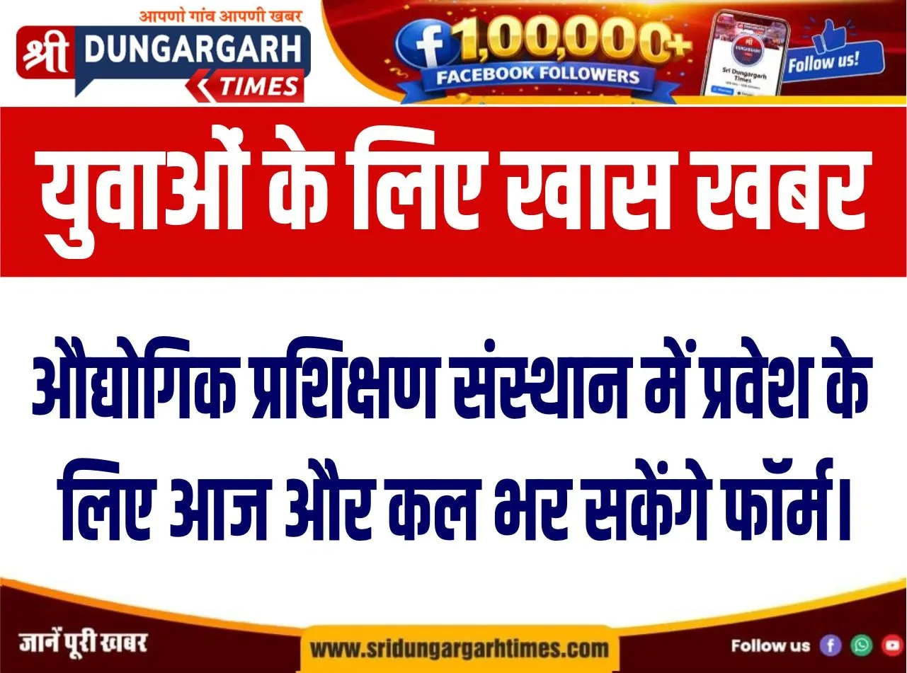 औद्योगिक प्रशिक्षण संस्थान में प्रवेश के लिए आज और कल भर सकेंगे फॉर्म।