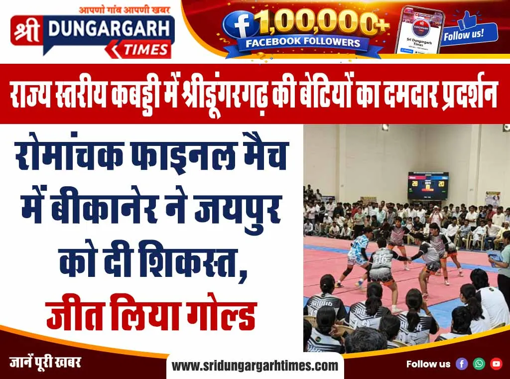 रोमांचक फाइनल मैच में बीकानेर ने जयपुर को दी शिकस्त, जीत लिया गोल्ड