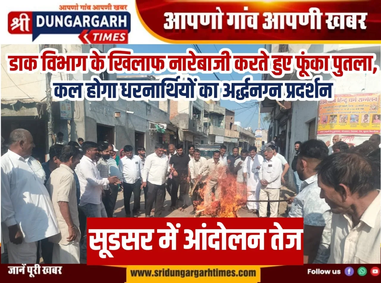 डाक विभाग के खिलाफ नारेबाजी करते हुए फूंका पुतला, कल होगा धरनार्थियों का अर्द्धनग्न प्रदर्शन।