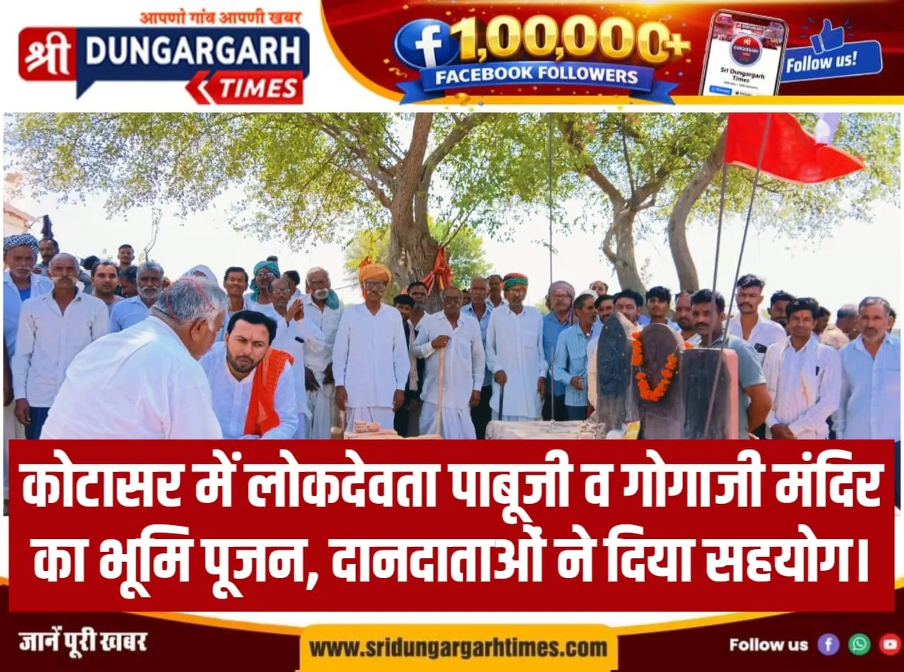 कोटासर में लोकदेवता पाबूजी व गोगाजी मंदिर का भूमि पूजन, दानदाताओं ने दिया सहयोग।