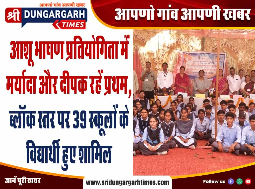 आशू भाषण प्रतियोगिता में मर्यादा और दीपक रहें प्रथम, ब्लॉक स्तर पर 39 स्कूलों के विद्यार्थी हुए शामिल