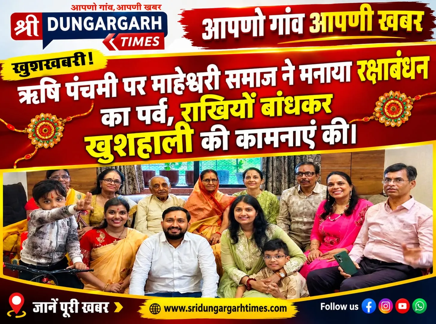 ऋषि पंचमी पर माहेश्वरी समाज ने मनाया रक्षा बंधन का पर्व, राखियां बांधकर खुशहाली की कामनाएं की।