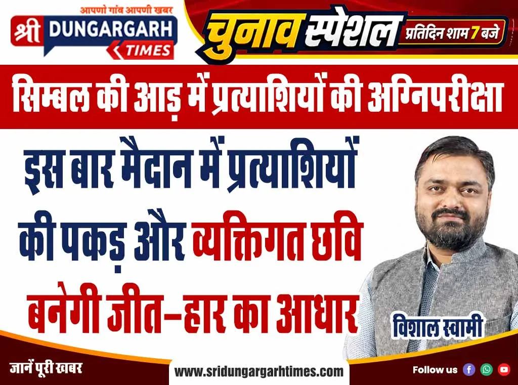 इस बार मैदान में प्रत्याशियों की पकड़ और व्यक्तिगत छवि बनेगी जीत-हार का आधार