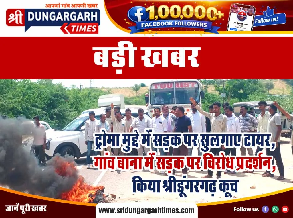 ट्रोमा मुद्दे में सड़क पर सुलगाए टायर, गांव बाना में सड़क पर विरोध प्रदर्शन, किया श्रीडूंगरगढ़ कूच