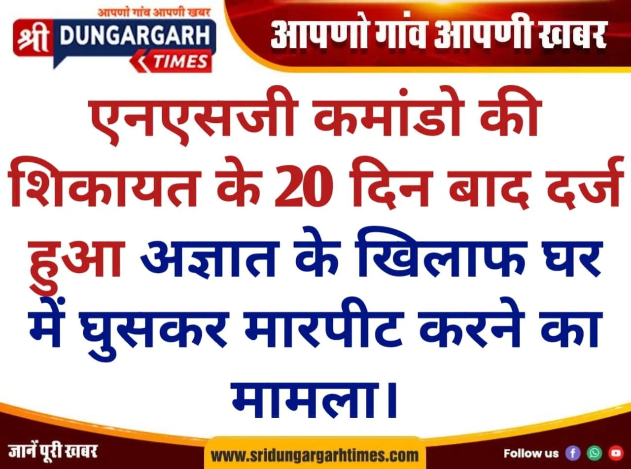 एनएसजी कमांडो की शिकायत के 20 दिन बाद दर्ज हुआ अज्ञात के खिलाफ घर में घुसकर मारपीट करने का मामला।