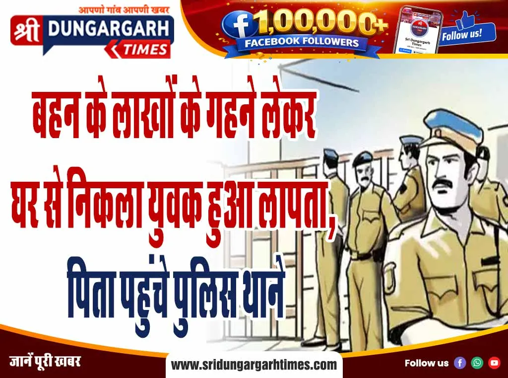 बहन के लाखों के गहने लेकर घर से निकला युवक हुआ लापता, पिता पहुंचे पुलिस थाने