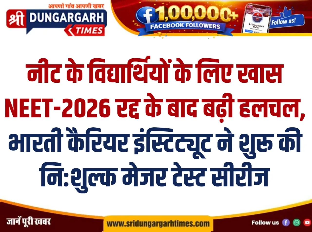 NEET-2026 रद्द के बाद बढ़ी हलचल, भारती कैरियर इंस्टिट्यूट ने शुरू की नि:शुल्क मेजर टेस्ट सीरीज।