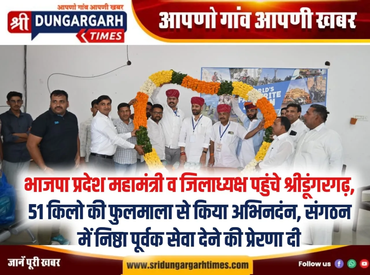 भाजपा प्रदेश महामंत्री व जिलाध्यक्ष पहुंचे श्रीडूंगरगढ़, 51 किलो की फुलमाला से किया अभिनदंन, संगठन में निष्ठा पूर्वक सेवा देने की प्रेरणा दी।