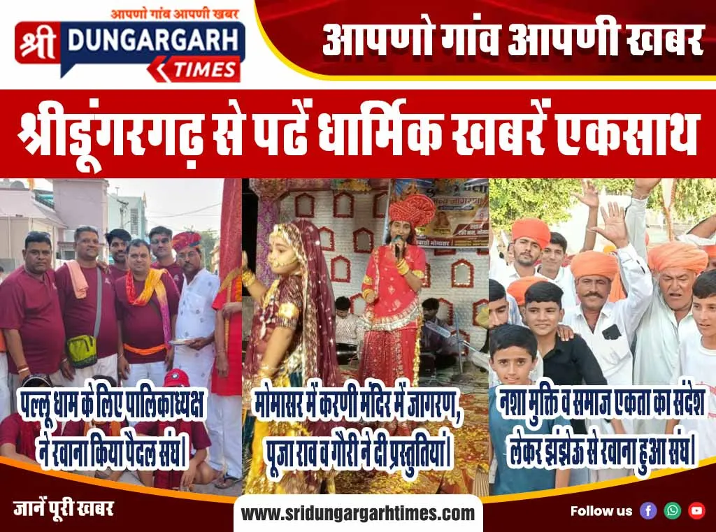 श्रीडूंगरगढ़ से पढें धार्मिक खबरें एकसाथ