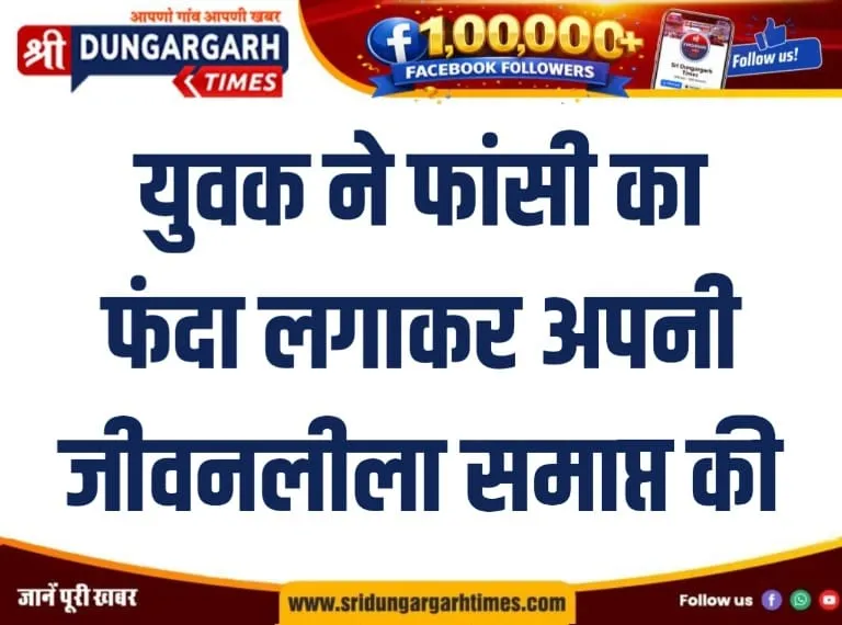 युवक ने फांसी का फंदा लगाकर अपनी जीवनलीला समाप्त की।